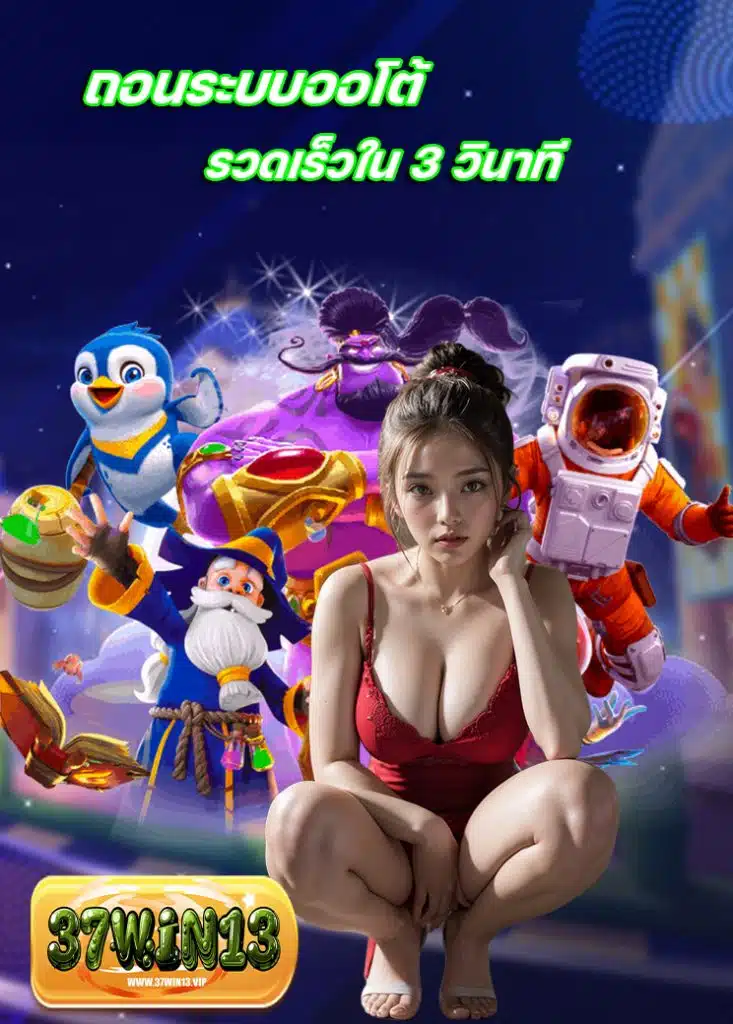 37win13 สมัครสมาชิก